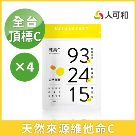 人可和 【純真C】24H天然維他命C｜頂標濃度長續航型+15分快吸收