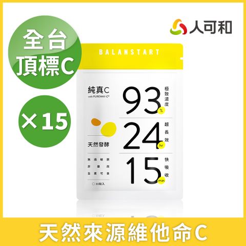 人可和 【純真C】24H天然維他命C｜頂標濃度長續航型+15分快吸收