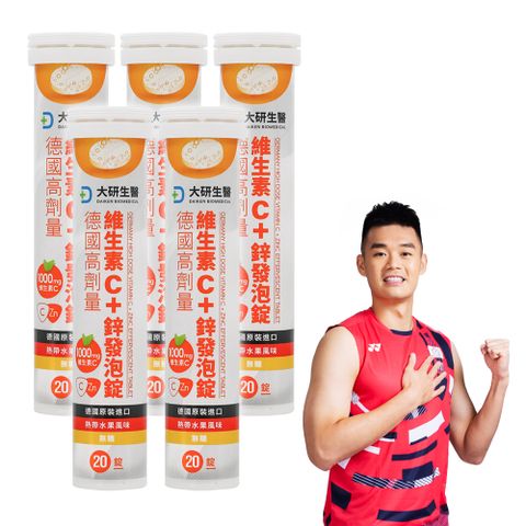 【大研生醫】德國高劑量維生素C+鋅發泡錠(20錠/入)x5盒組