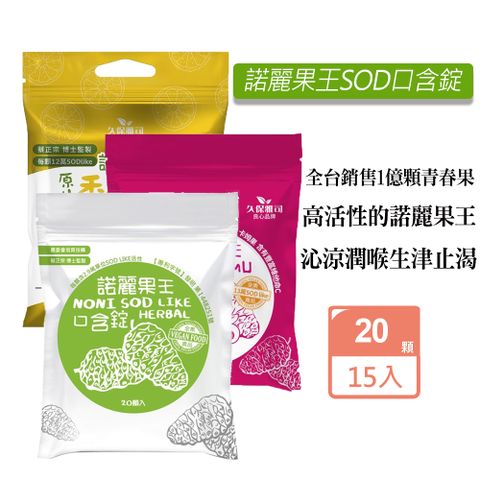 久保雅司 諾麗果王SOD口含錠(20顆/包)X15包 3種口味 可任選