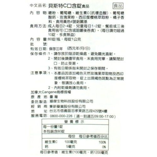 中文品名貝斯特C食品食品內容物:糖粉葡萄糖、維生素C(抗壞血酸)、葡萄糖酸鈣、玫瑰果粉、西印度櫻桃萃取粉、橘子香料、食用黃色4號鋁麗基食用方法:成人每日2-4兒童每日1-2餐前或三後食用皆可(含或咀嚼後吞食)(每日請勿超過10多食無益)內容:80/瓶每1公克批號有效日期:保存三年(西元年/月/日)保存條件:1、請存放於陰涼乾燥處避免陽光直射2、後請儘早食用食用完畢請緊閉封,防止受潮。3、有效日期係指未開封之保存期間。注意事項:1、本產品因添加褐色天然玫瑰果萃取物及西印度櫻桃萃取物,上出現褐色斑點為正常現象,敬請放心食用。2、內附乾燥劑請勿食用。加拿大Cangene商標授權原產:臺灣委託製造:順傑生物科技股份有限公司經銷商:新藥業股份有限公司地址:台北市信義區忠孝東路五段429號4樓服務電話:0800-000-226(週一到週五09:00-17:00)營養標示每一份量1本包裝含80錠每份 每日參考值百分比維生素C鈣100毫克5毫克100%0%每日參考值:維生素C100毫克、1200毫克