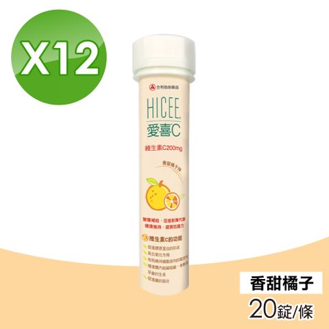 【合利他命】愛喜維生素C 200mg口嚼錠 香甜橘子味 12入組 20錠/條
