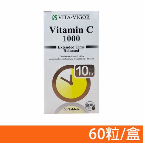 【VITA-VIGOR 維格】緩釋C錠 C1000 維他命 60錠/瓶 (高單位維他命C 全素可食)