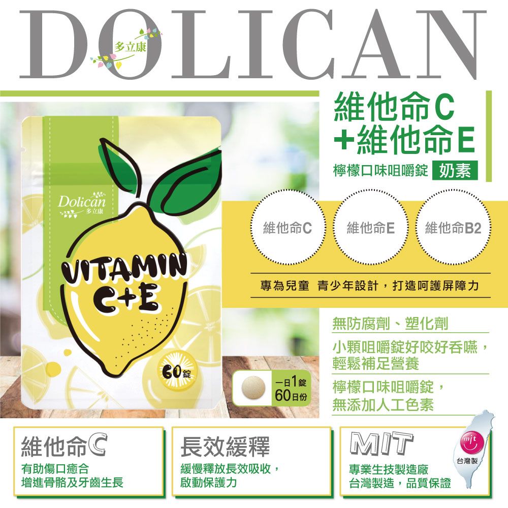 dolican 多立康 維他命C+E檸檬風味咀嚼錠60粒x2