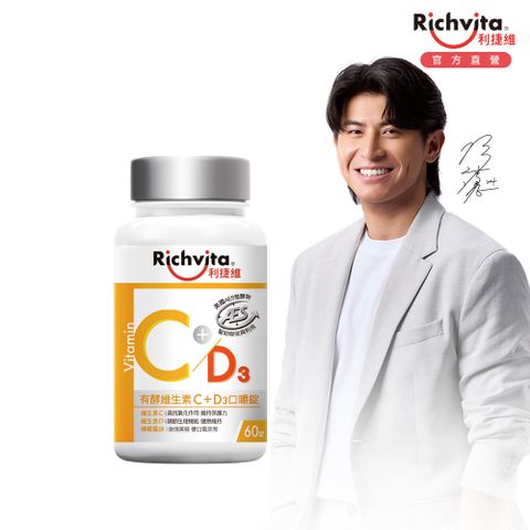 利捷維 有酵維生素C+D3口嚼錠60錠