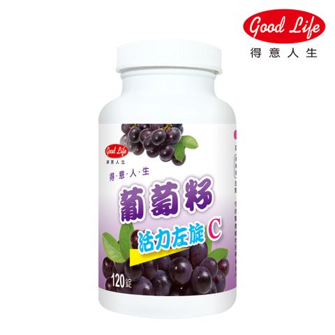 Good Life 得意人生 葡萄籽活力左旋c (120錠)