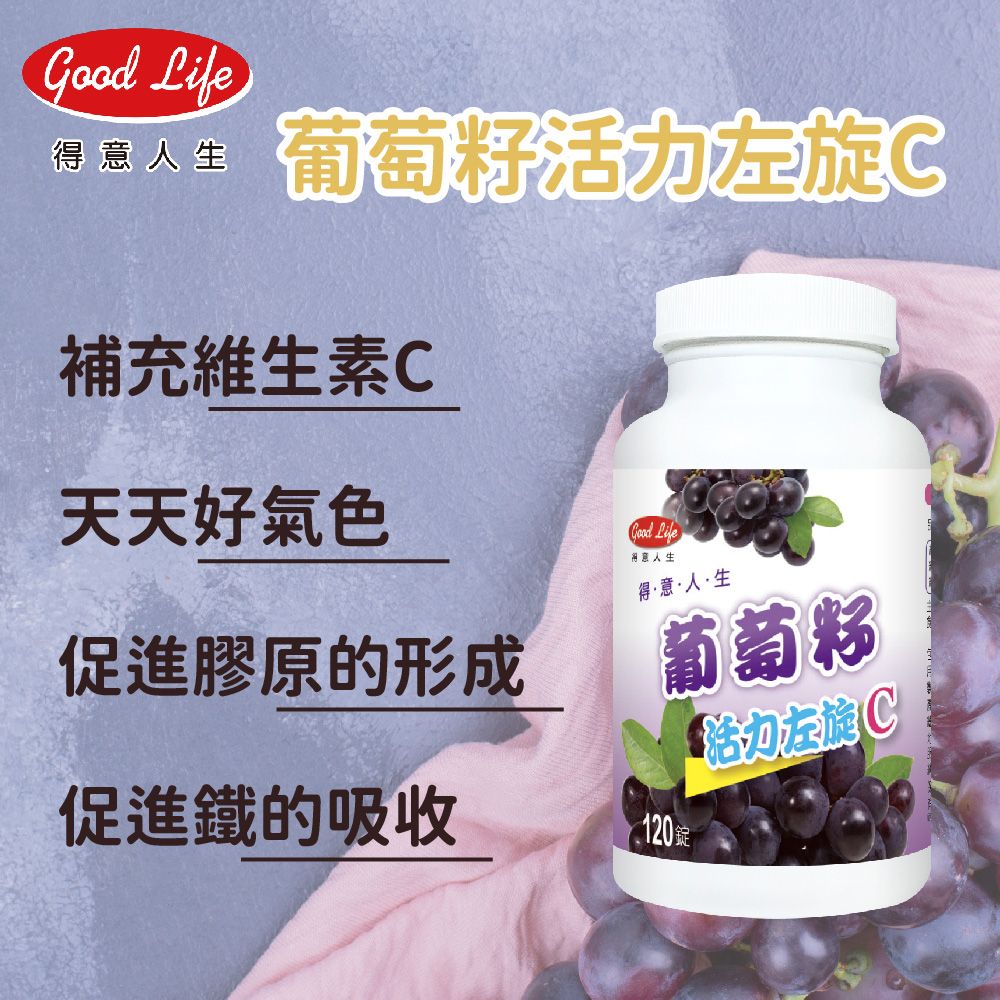 Life人葡萄左旋C補充維生素 C天天好氣色促進膠原的形成 Life得意人生得意·人·生葡萄籽活力左旋C促進鐵的吸收120