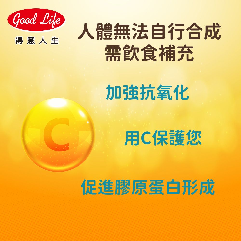 Good Life得意人生人體無法自行合成需飲食補充加強抗氧化用C保護您促進膠原蛋白形成