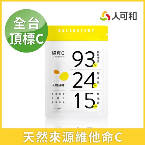 人可和 【純真C】24H天然維他命C｜頂標濃度長續航型+15分快吸收