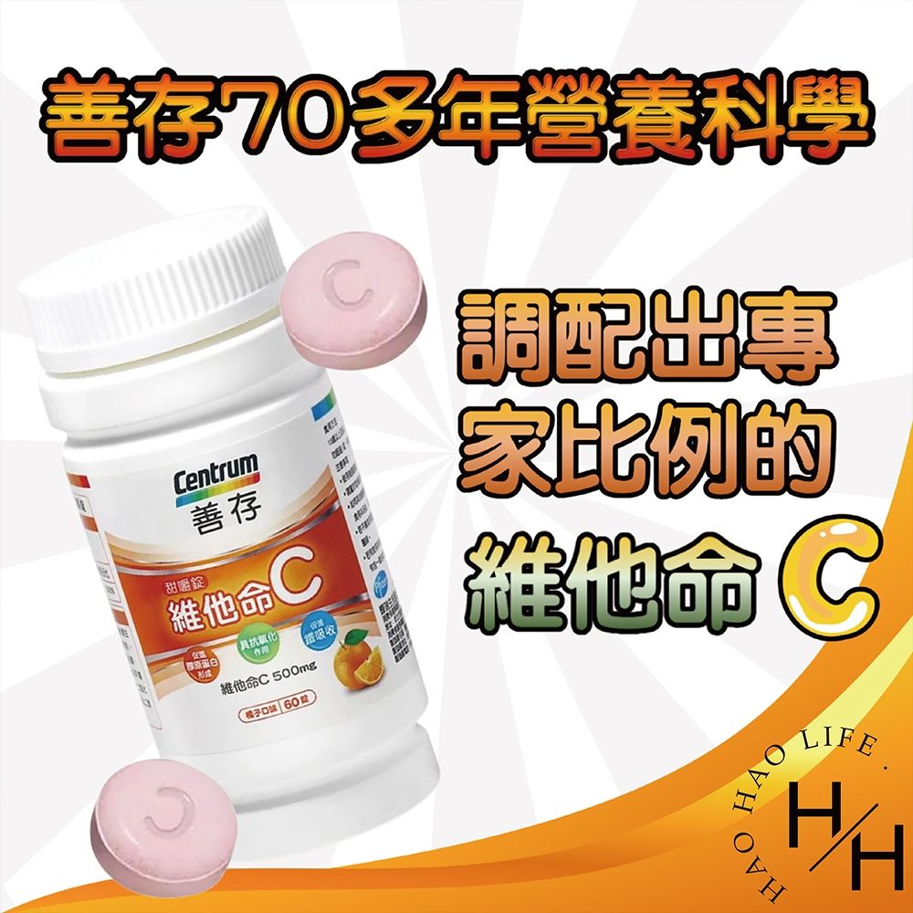 centrum 善存 維他命C甜嚼錠 500毫克X60錠/瓶 