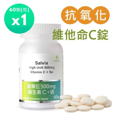 Salvia 高單位500mg維生素C+硒口含錠1瓶共60顆