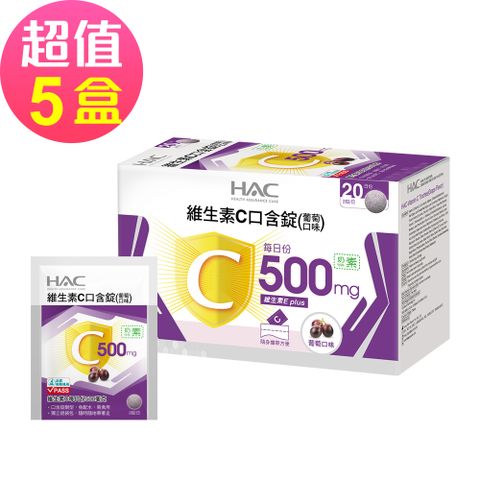 HAC 永信 維生素C口含錠-葡萄口味x5盒(40錠/盒)-奶素可食