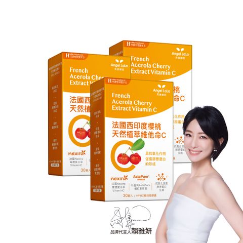 Angel LaLa天使娜拉_法國西印度櫻桃維生素Cx3盒(30顆/盒)