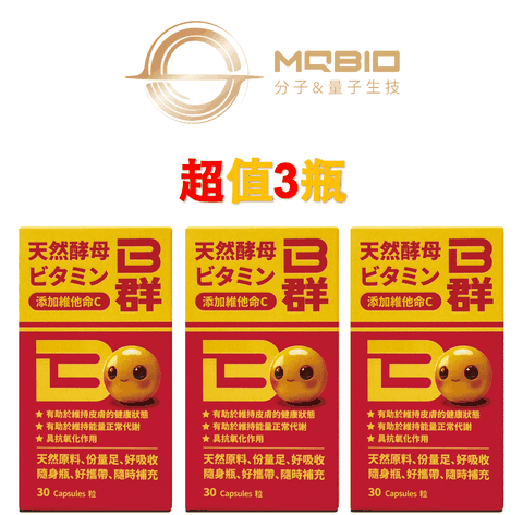 【MQBIO天然酵母】 B群 添加維他命C（30粒/3瓶）