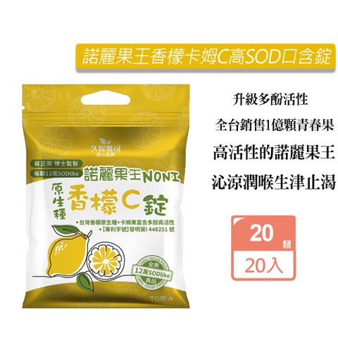 久保雅司 諾麗果王香檬卡姆C高SOD口含錠(20顆/包)X20包