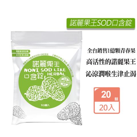 久保雅司 諾麗果王SOD口含錠(20顆/包)X20包