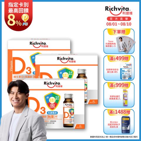 利捷維 維生素D3保護飲8入組	(3盒組)