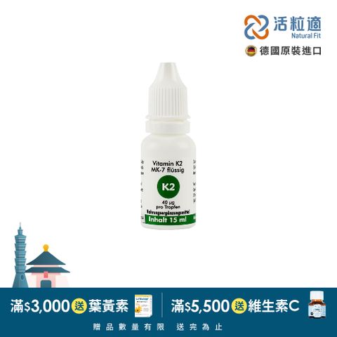 Natural Fit 活粒適 【德國】維生素K2 15ml(獨家德國進口微營養領導品牌)