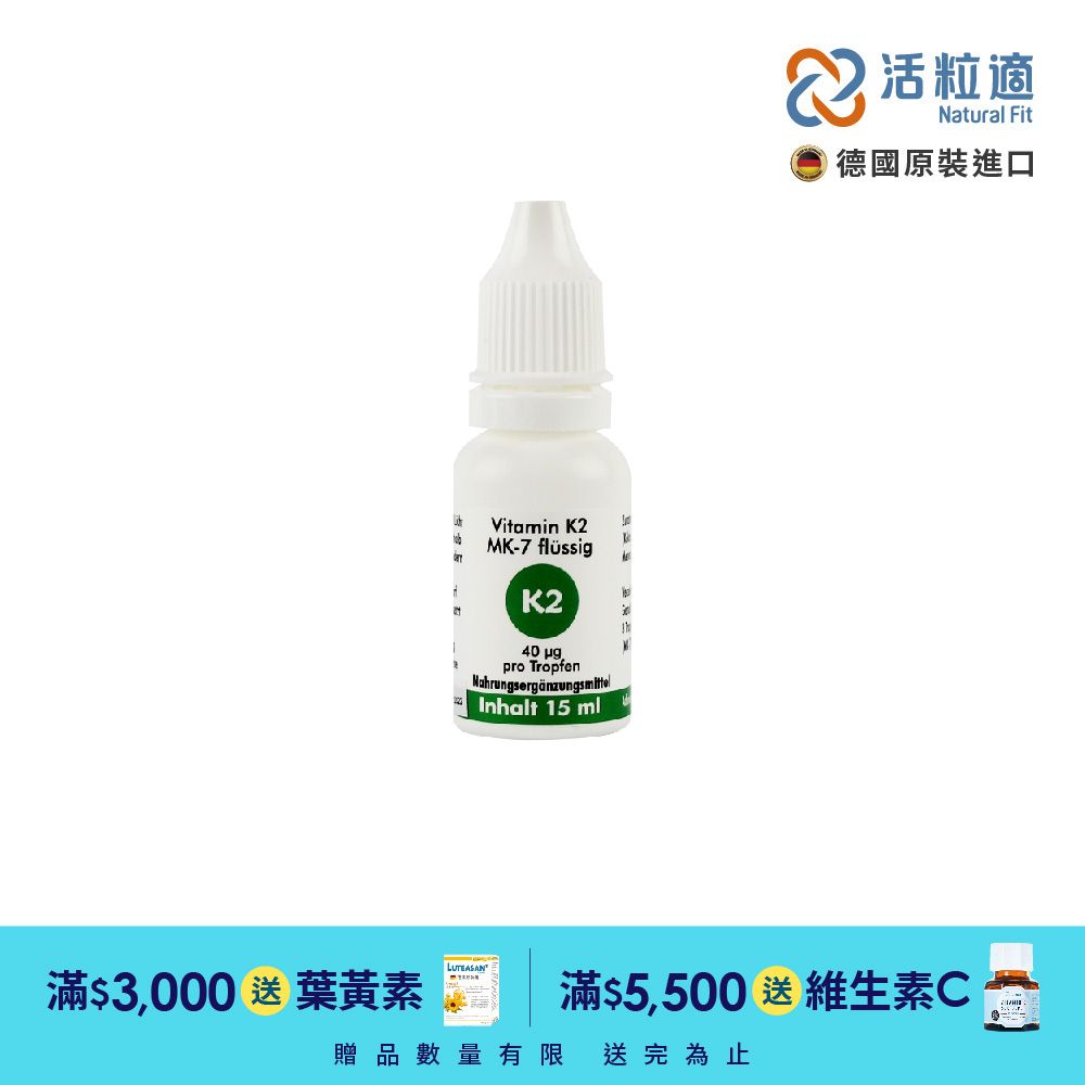 Natural Fit 活粒適 【德國】維生素K2 15ml(獨家德國進口微營養領導品牌)