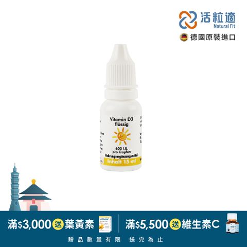 Natural Fit 活粒適 【德國】德粒美維生素D3(液態食品) 15mL (高濃度滴劑600IU)