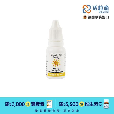 Natural Fit 活粒適 【德國】德粒美維生素D3(液態食品) 15mL (高濃度滴劑600IU)