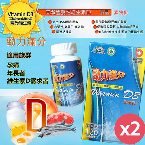 【勁力滿分】維生素D3錠800IU-120顆素食錠 X2盒( 非活性/高單位/高效能 )