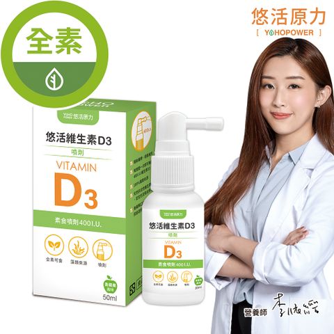 YohoPower 悠活原力 悠活維生素D3素食噴劑(50毫升/瓶)