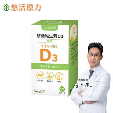 【悠活原力】悠活維生素D3素食噴劑(50毫升/瓶)