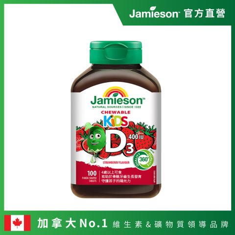 Jamieson 健美生兒童維生素D3 400IU咀嚼錠草莓風味100錠