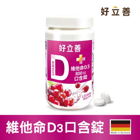 Heilusan 好立善 維他命D3 800IU口含錠120錠(效期2026.01)葡萄口味 德國原裝 幫助骨骼牙齒生長發育 增進鈣吸收 咀嚼錠