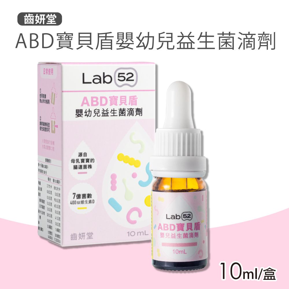  【Lab52 齒妍堂】ABD寶貝盾嬰幼兒益生菌滴劑(10ml/盒)