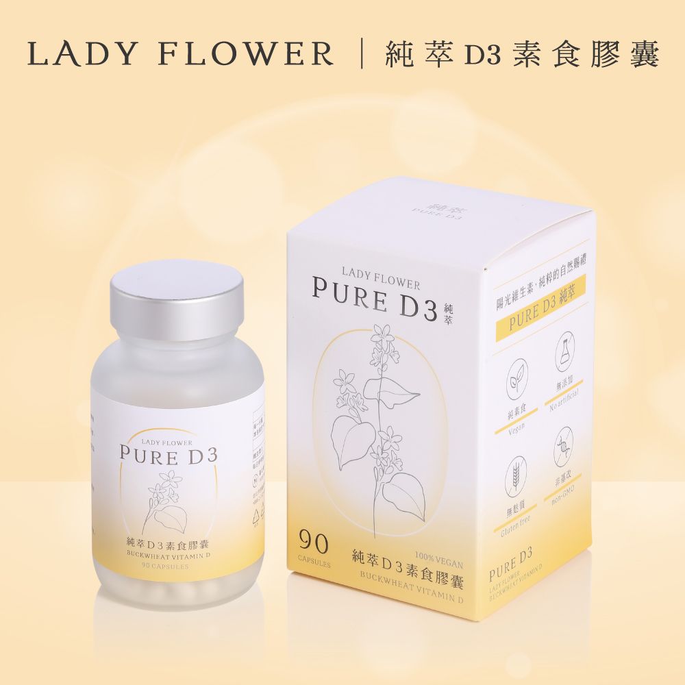 Lady Flower 純萃 D3 素食膠囊 800IU專利奧地利蕎麥無麩質D3(90粒/盒)