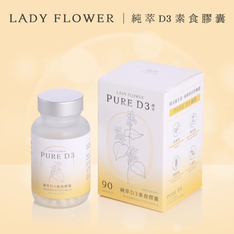 【Lady Flower】純萃 D3 素食膠囊 800IU專利奧地利蕎麥無麩質D3(90粒/盒)