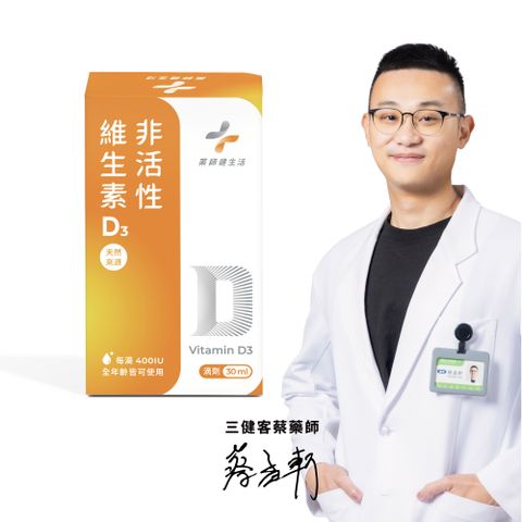 PHARGOODS+ 藥師健生活 非活性維生素D3 一盒 (30ml/盒)