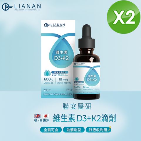 D3+K2 維生素滴劑2瓶組 (30 ml/瓶 共 60 ml) 二合一全素配方 全年齡適用 油滴劑型 利用吸收佳