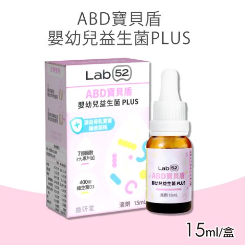 【Lab52 齒妍堂】ABD寶貝盾嬰幼兒益生菌滴劑PLUS(15ml/盒)