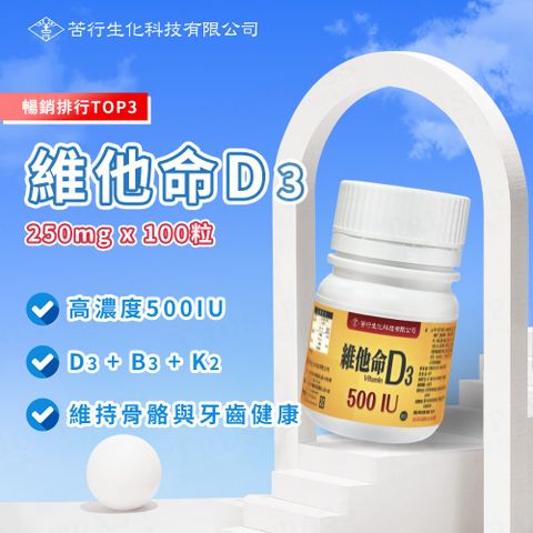 【苦行生化】維他命D3 3罐組 (共300粒/3罐 鈣吸收 健康補充劑 增強免疫力 助於鈣質吸收)