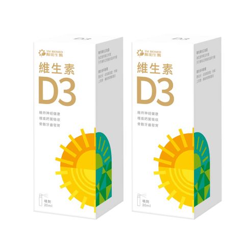 【YM BIOMED 陽明生醫】維生素D3 x2盒(20ml/瓶)