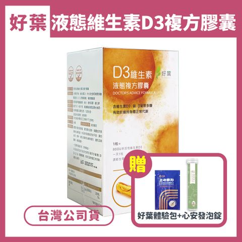 好葉 液態維生素D3複方膠囊 120粒/盒