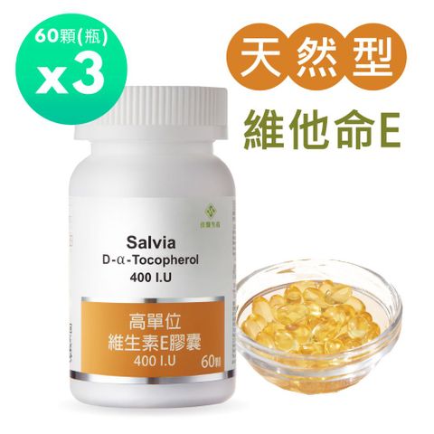 Salvia 高單位維他命E 400IU.(60顆/瓶)*3瓶