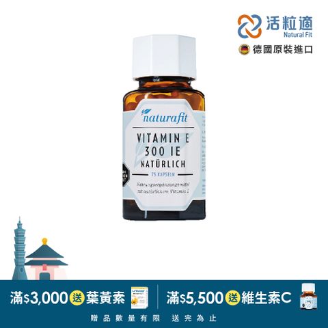 Natural Fit 活粒適 【德國】維生素E 300IU膠囊75粒(獨家德國進口微營養領導品牌)