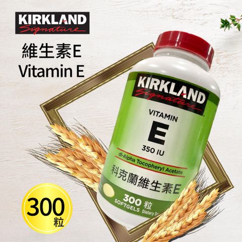 【Kirkland Signature 科克蘭】 維生素E 350 IU(300粒)