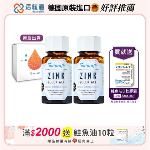 Natural Fit 活粒適 【德國】鋅-SACE膠囊 二入組(90粒/入) (獨家德國進口微營養領導品)