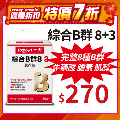 【一大】 綜合B群 8+3 --60錠/盒