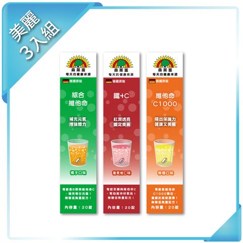 SUNLIFE 森萊富 德國原裝發泡錠 美麗3入組 (綜合維他命鐵C維他命C1000 各20錠)