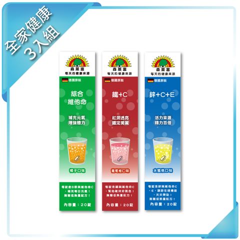 SUNLIFE 森萊富 德國原裝發泡錠 全家健康3入組 (綜合維他命鋅CEC鐵 各20錠)