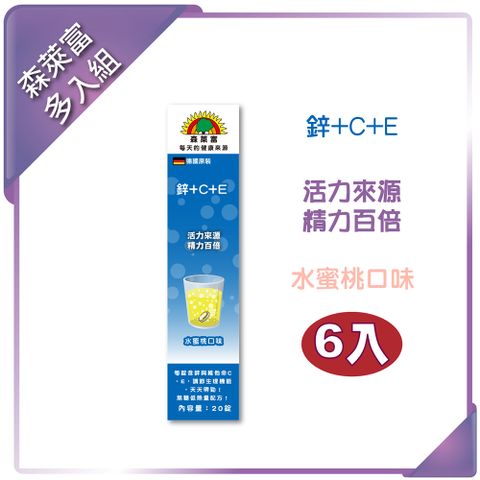 SUNLIFE 森萊富 鋅CE發泡錠(水蜜桃口味)90g/20錠(6入組)