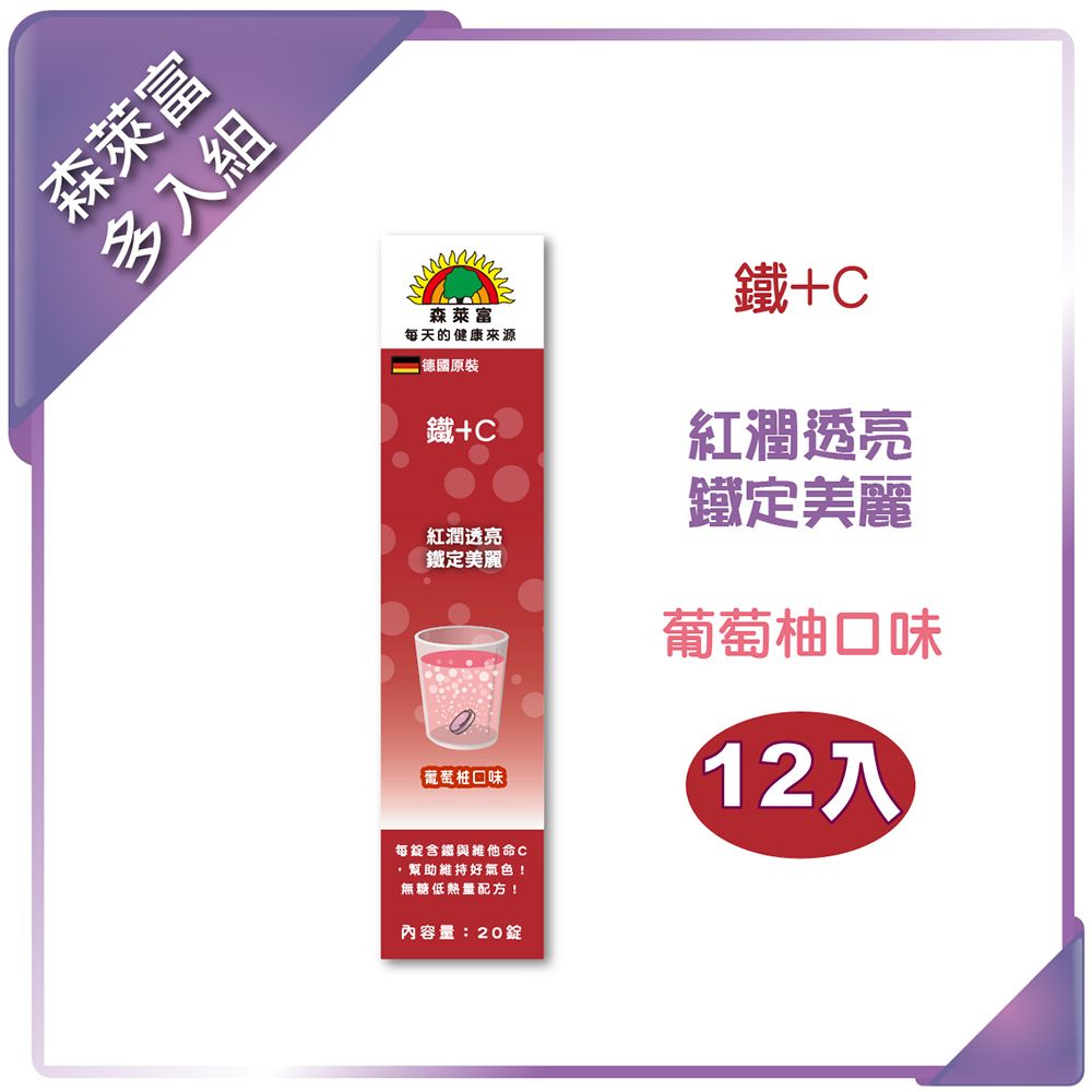  【SUNLIFE森萊富】C+鐵發泡錠(葡萄柚口味) 80g/20錠(12入組)