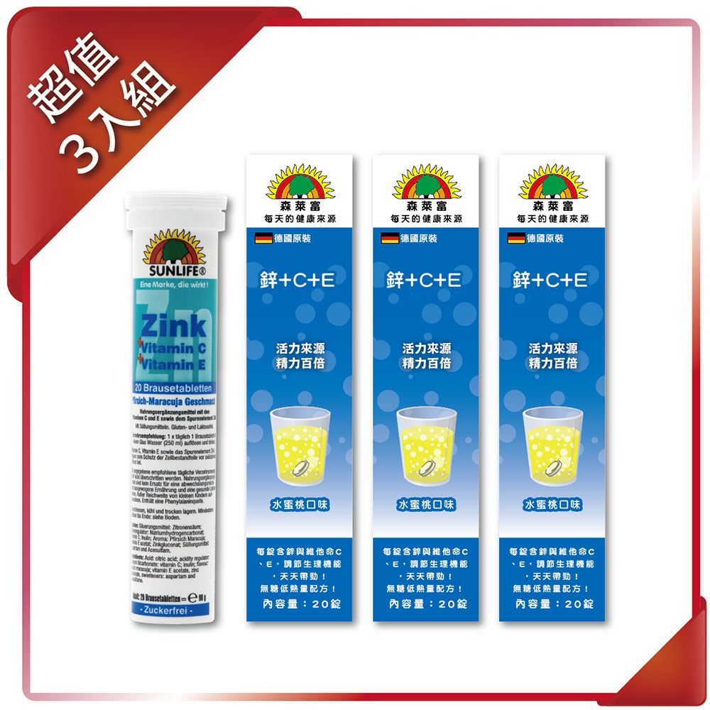  【SUNLIFE森萊富】鋅CE發泡錠(水蜜桃口味)90g/20錠(3入組)