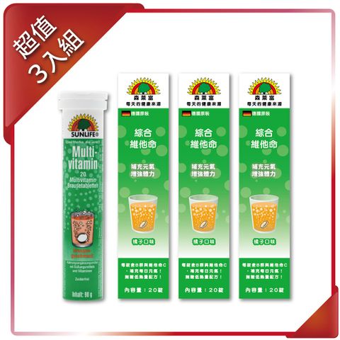 【SUNLIFE森萊富】綜合維他命發泡錠(橘子口味) 90g/20錠(3入組)